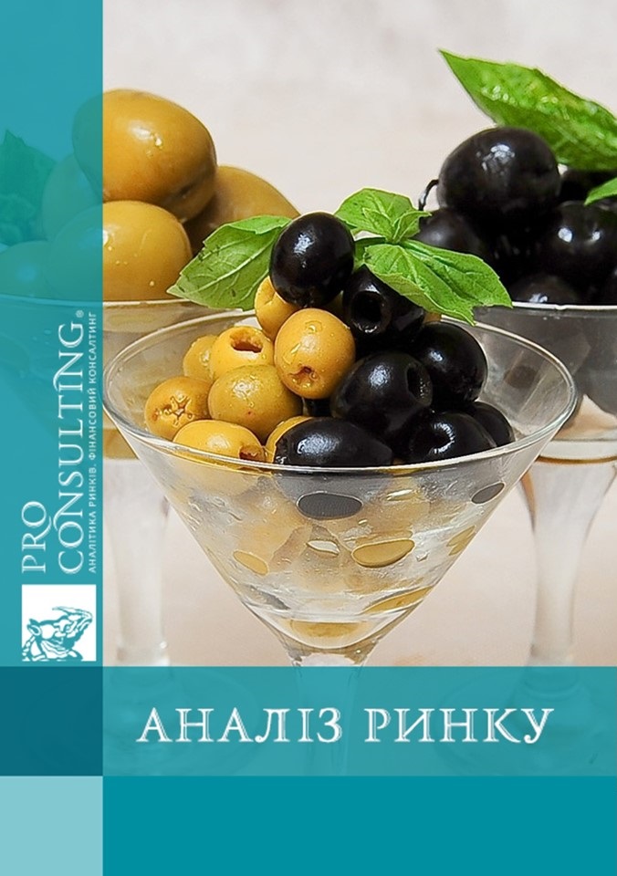 Аналіз ринку консервованих маслин і оливок України. 2014 рік